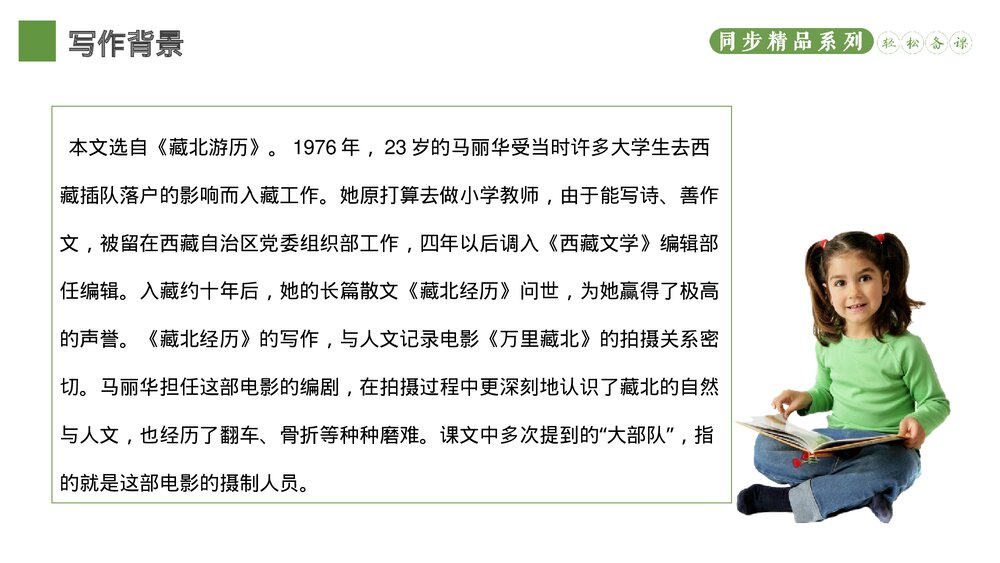 人教版八年级语文下册《在长江源头各拉丹东》PPT课件5