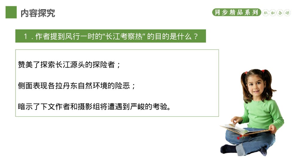 人教版八年级语文下册《在长江源头各拉丹东》PPT课件9