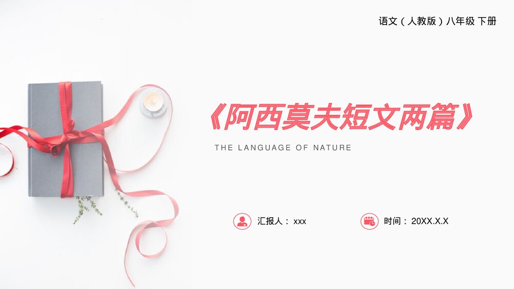 人教版八年级语文下册《阿西莫夫短文两篇》PPT课件1