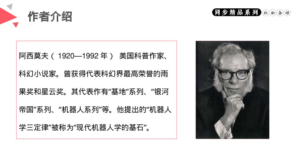 人教版八年级语文下册《阿西莫夫短文两篇》PPT课件2