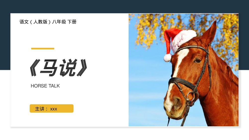 人教版八年级语文下册《马说》PPT课件(第2课时)1