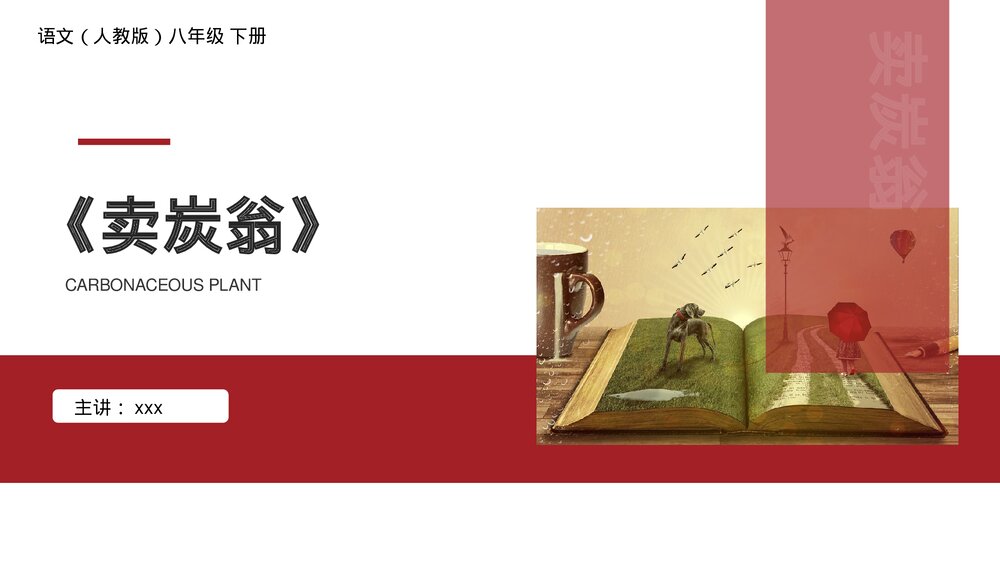 人教版八年级语文下册《卖炭翁》PPT课件1