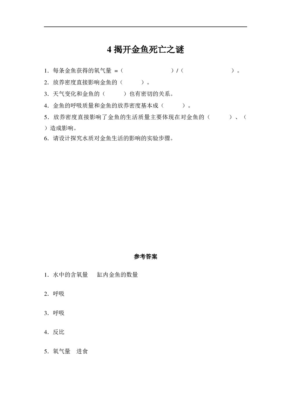 小学科学大象版六年级下册《4揭开金鱼死亡之谜》练习word版1