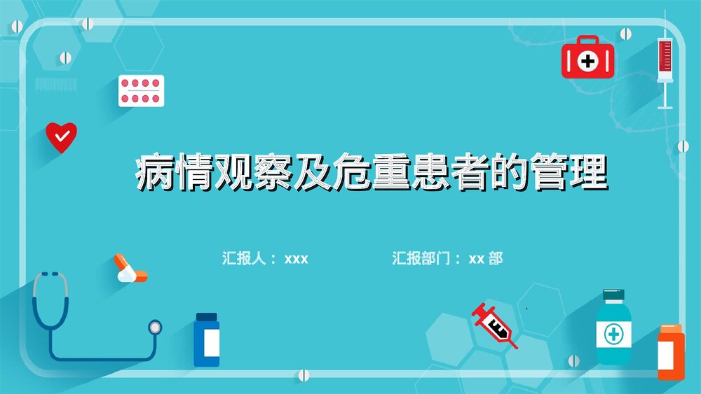 病情观察及危重患者的管理PPT课件(共30页)1