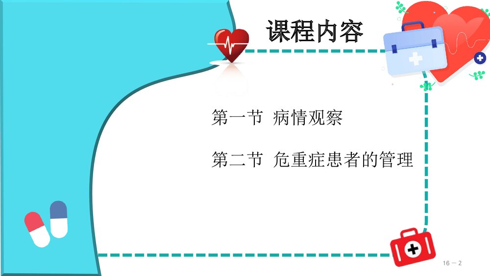 病情观察及危重患者的管理PPT课件(共30页)2