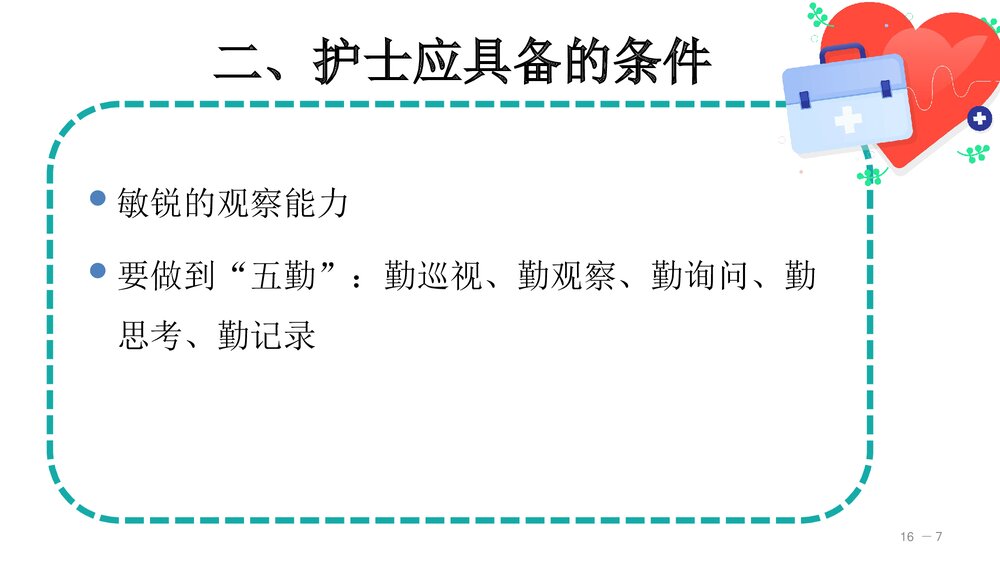 病情观察及危重患者的管理PPT课件(共30页)7