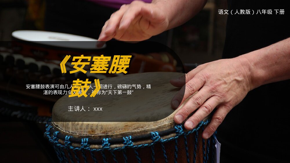 人教版八年级语文下册《安塞腰鼓》PPT课件1