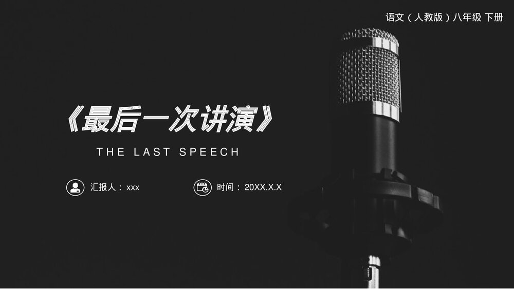 人教版八年级语文下册《最后一次讲演》PPT课件1