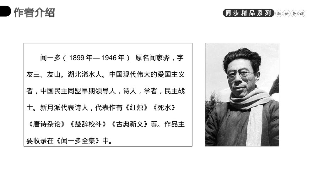 人教版八年级语文下册《最后一次讲演》PPT课件2