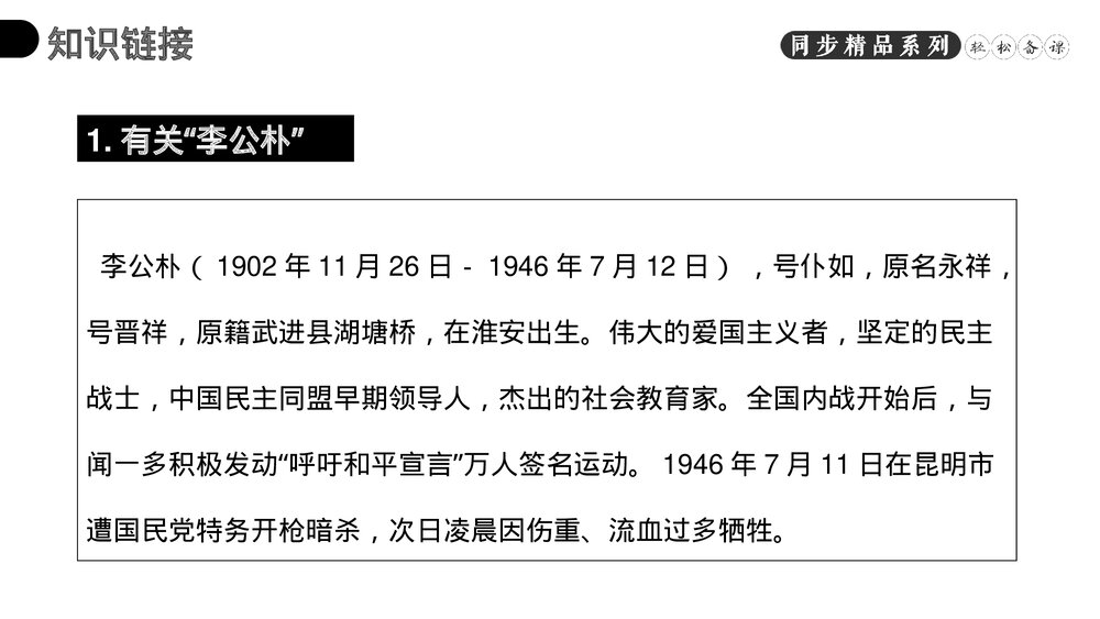 人教版八年级语文下册《最后一次讲演》PPT课件3