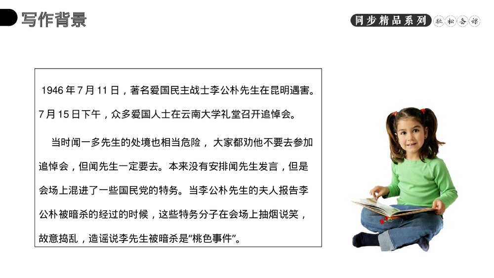 人教版八年级语文下册《最后一次讲演》PPT课件5