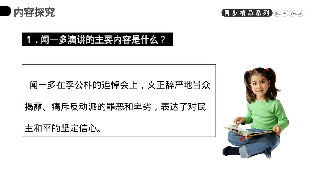 人教版八年级语文下册《最后一次讲演》PPT课件10