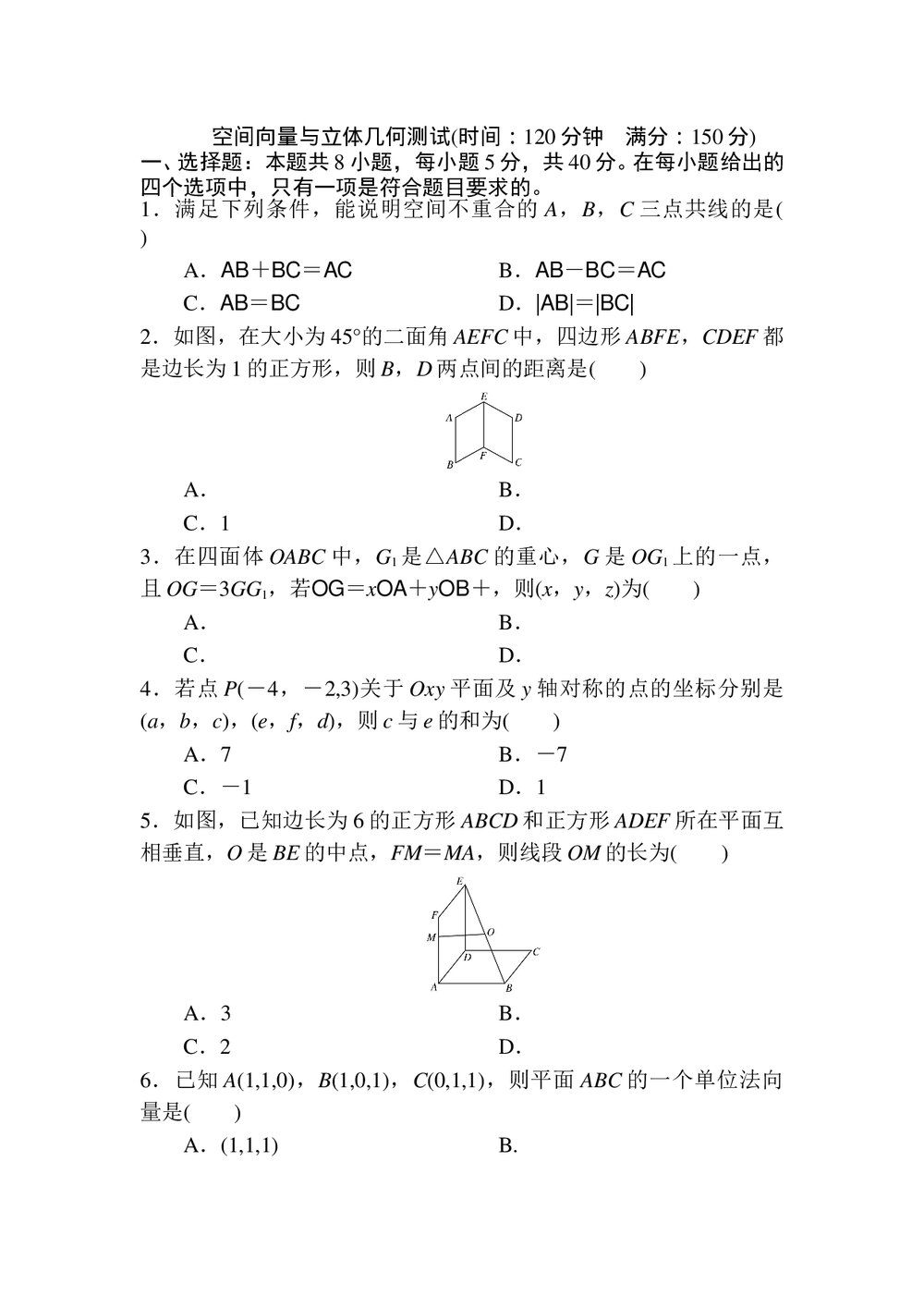 高中数学《空间向量与立体几何》试卷word版+答案(含解析)1
