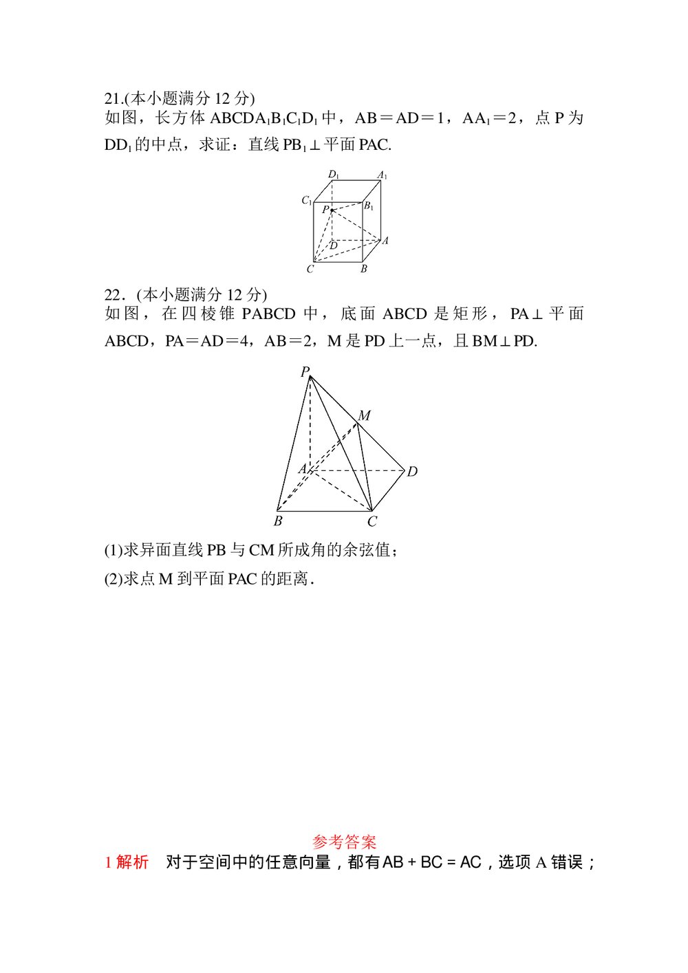 高中数学《空间向量与立体几何》试卷word版+答案(含解析)5