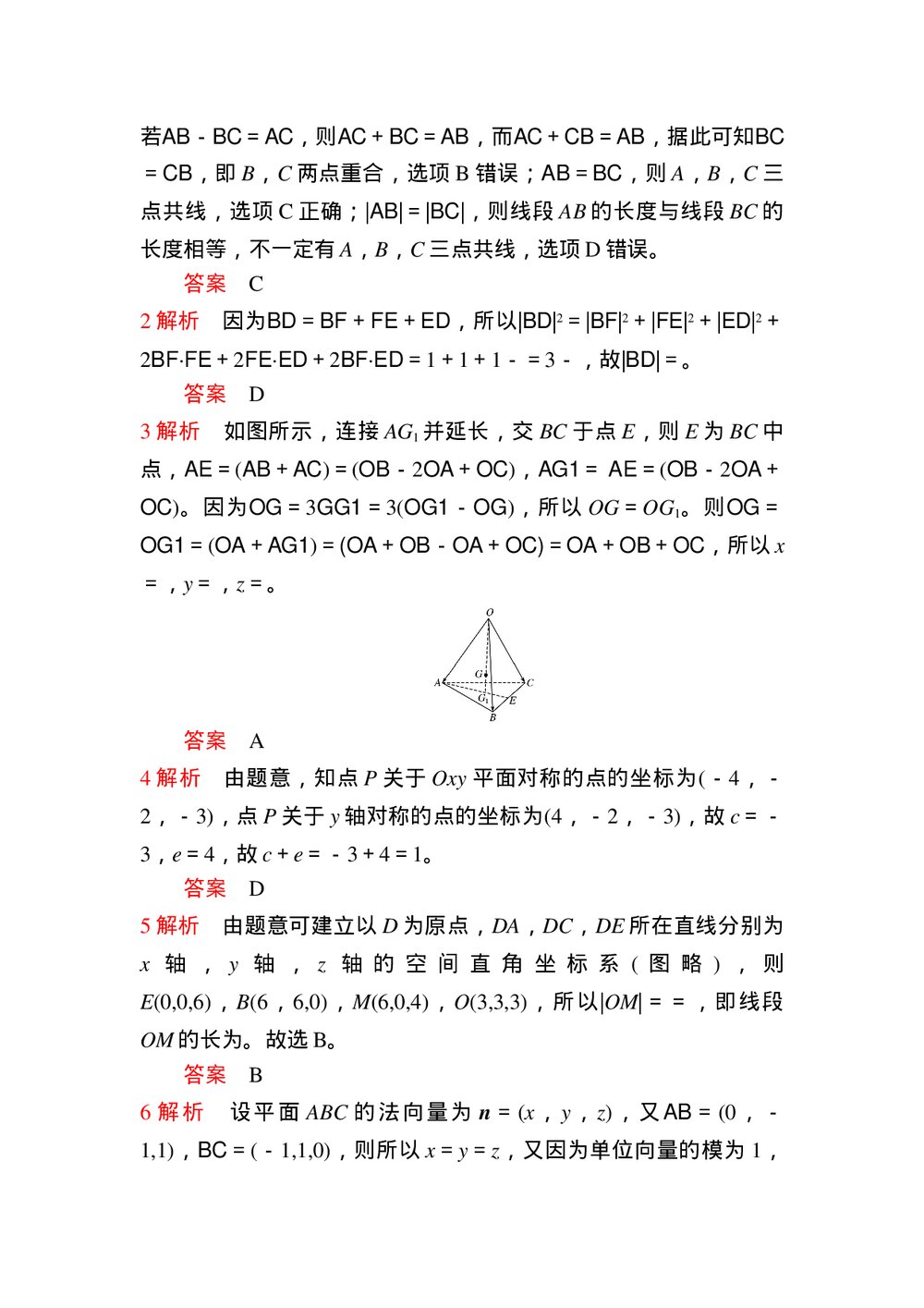 高中数学《空间向量与立体几何》试卷word版+答案(含解析)6