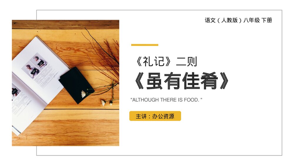 人教版八年级语文下册《虽有佳肴》PPT课件1