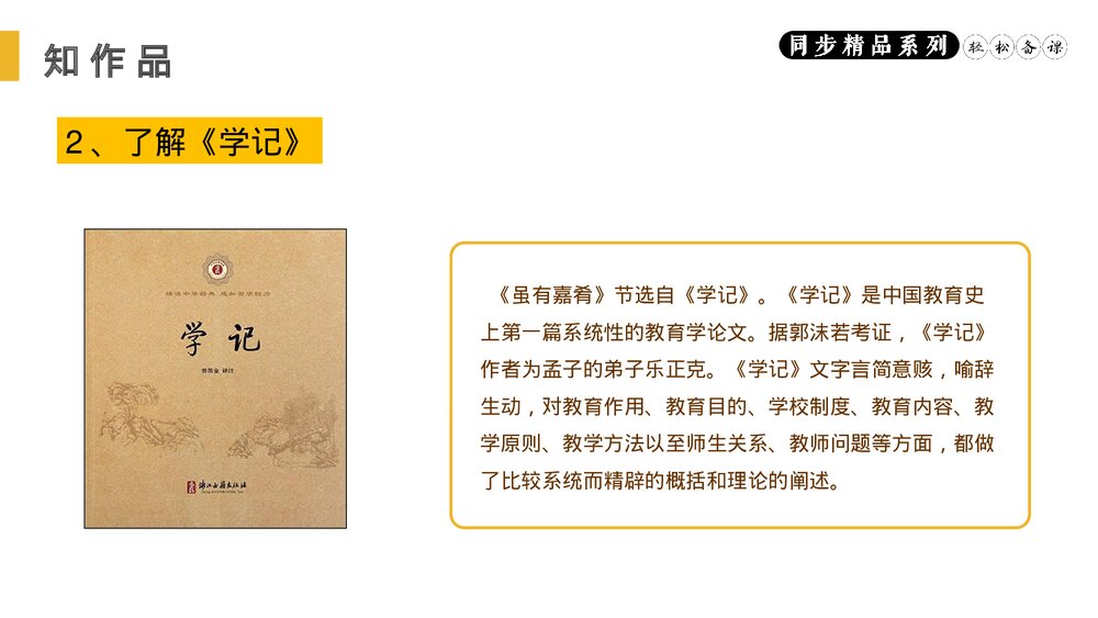 人教版八年级语文下册《虽有佳肴》PPT课件4