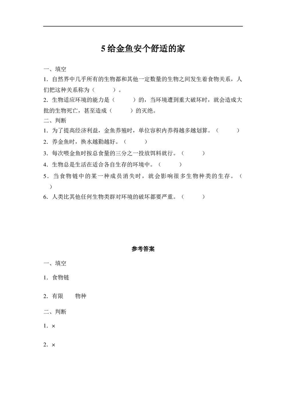 小学科学大象版六年级下册《5给金鱼安个舒适的家》练习word版1