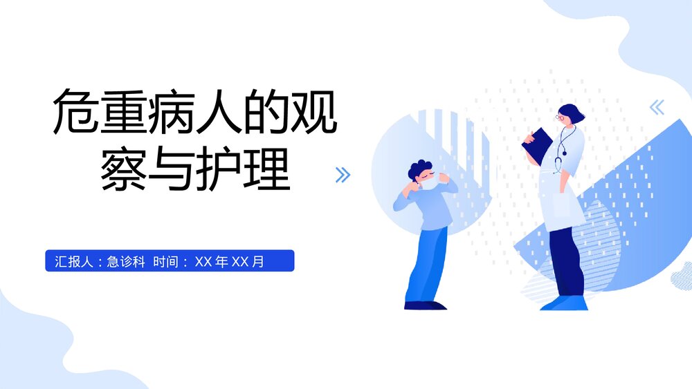 危重病人的观察与护理PPT课件(共78页)1