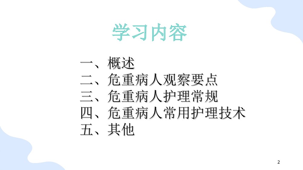 危重病人的观察与护理PPT课件(共78页)2