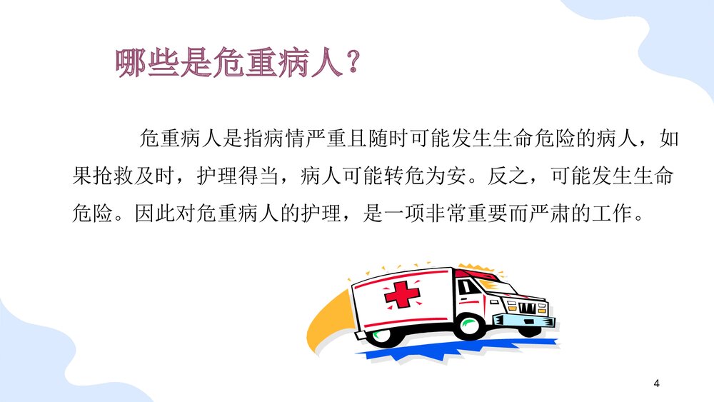 危重病人的观察与护理PPT课件(共78页)4