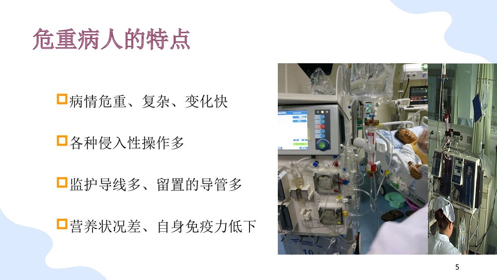危重病人的观察与护理PPT课件(共78页)5