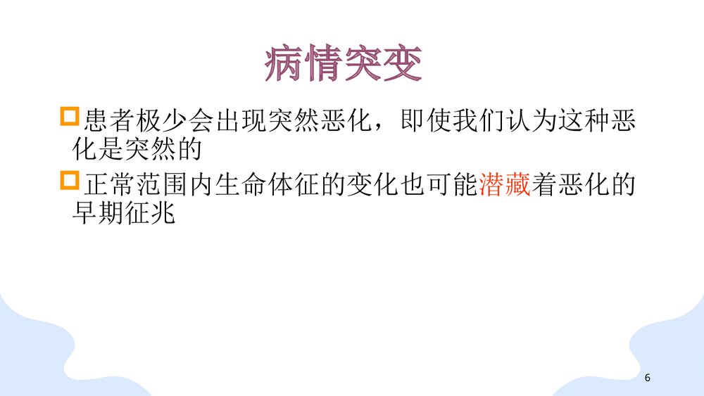 危重病人的观察与护理PPT课件(共78页)6