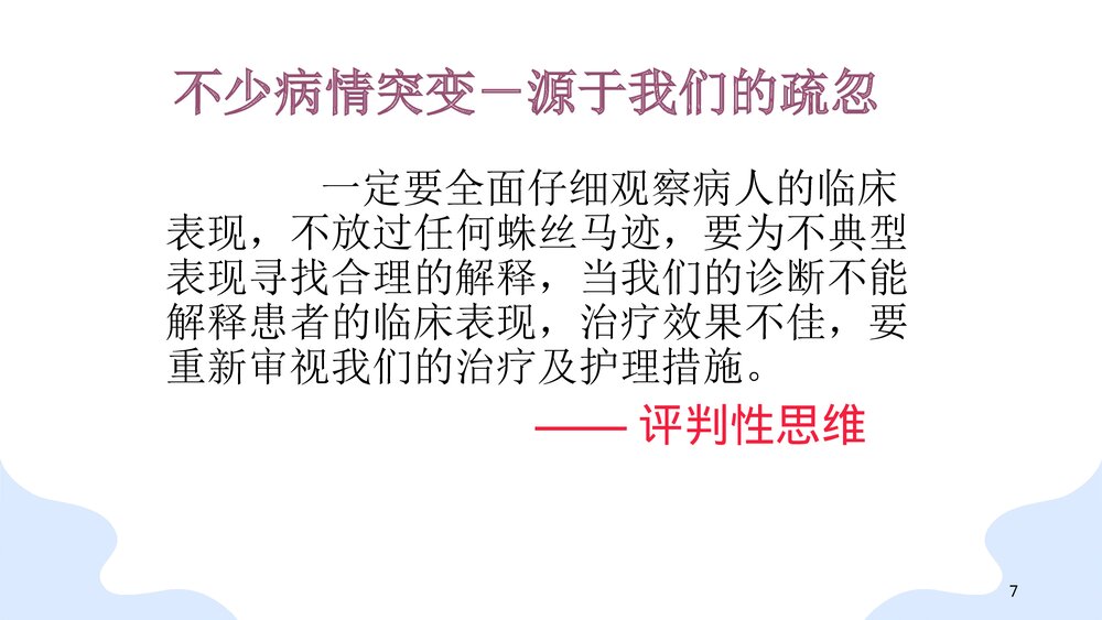 危重病人的观察与护理PPT课件(共78页)7