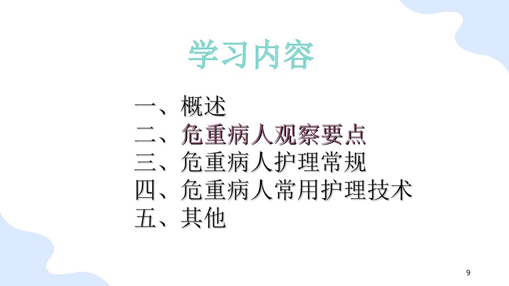 危重病人的观察与护理PPT课件(共78页)9