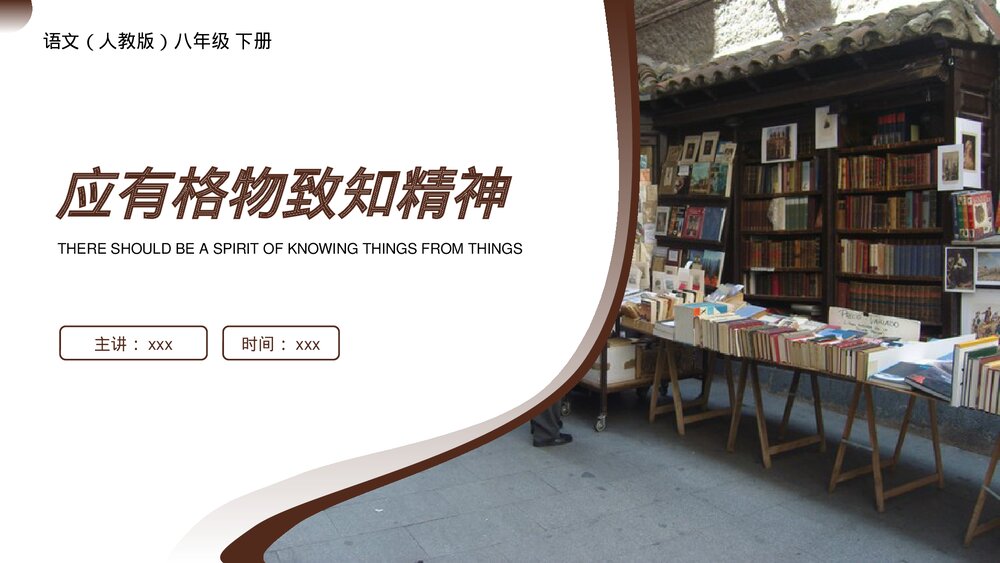 人教版八年级语文下册《应有格物致知精神》PPT课件1