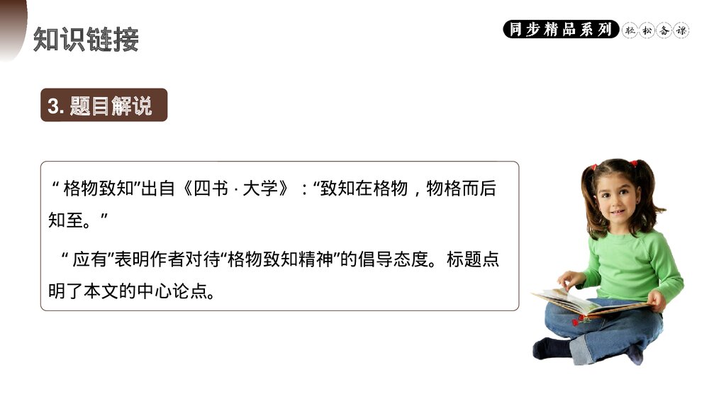 人教版八年级语文下册《应有格物致知精神》PPT课件5