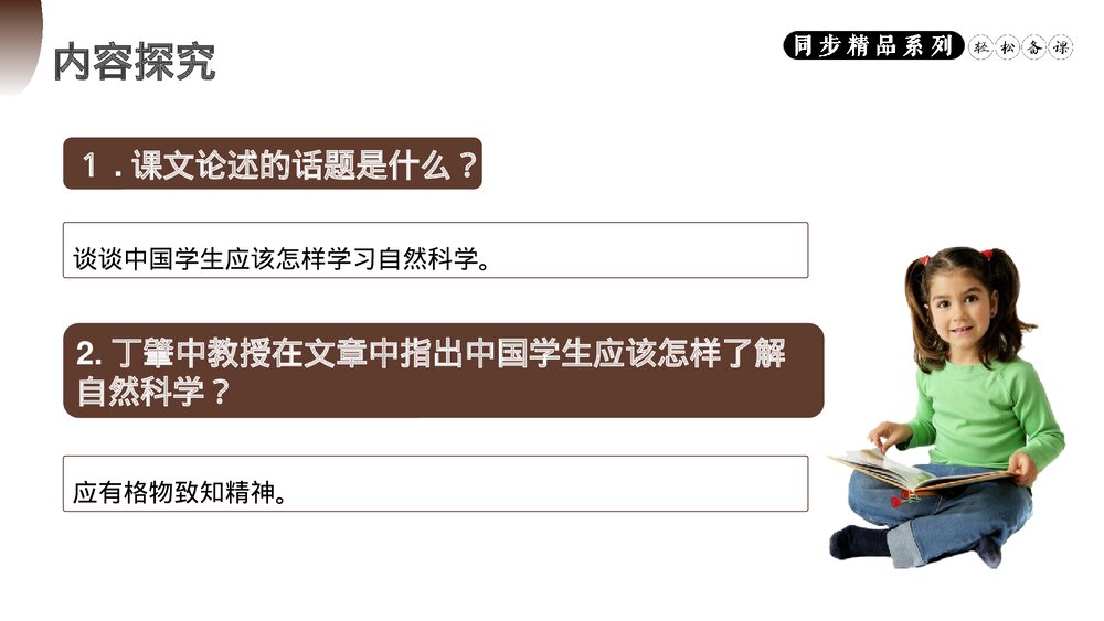 人教版八年级语文下册《应有格物致知精神》PPT课件10