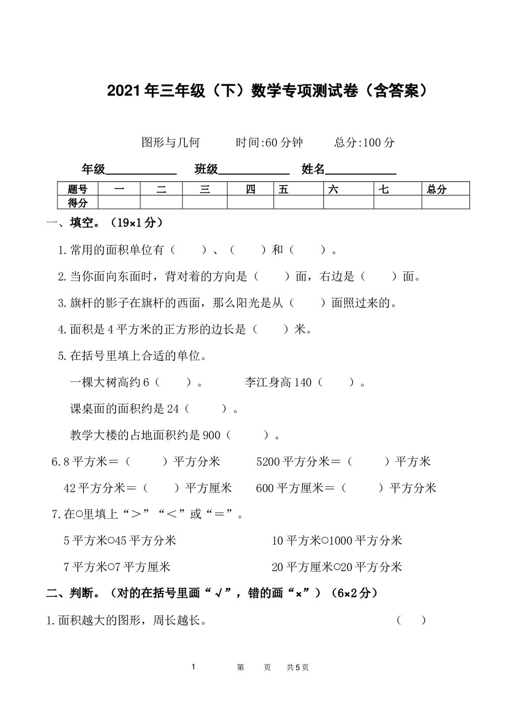 2021年三年级数学下册《图形与几何》专项测试卷word版+(参考答案)1
