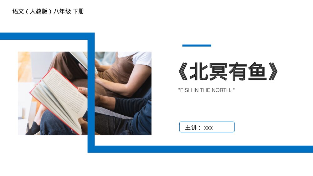 人教版八年级语文下册《北冥有鱼》PPT课件1