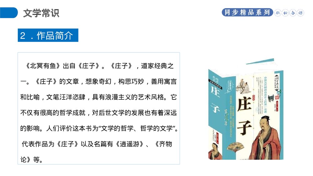 人教版八年级语文下册《北冥有鱼》PPT课件4