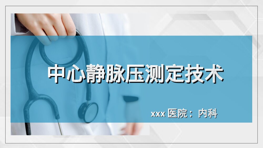 中心静脉压监测技术PPT课件下载(共21页)1