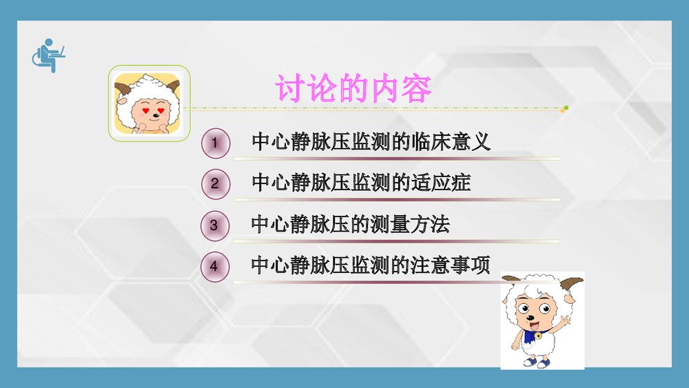 中心静脉压监测技术PPT课件下载(共21页)2