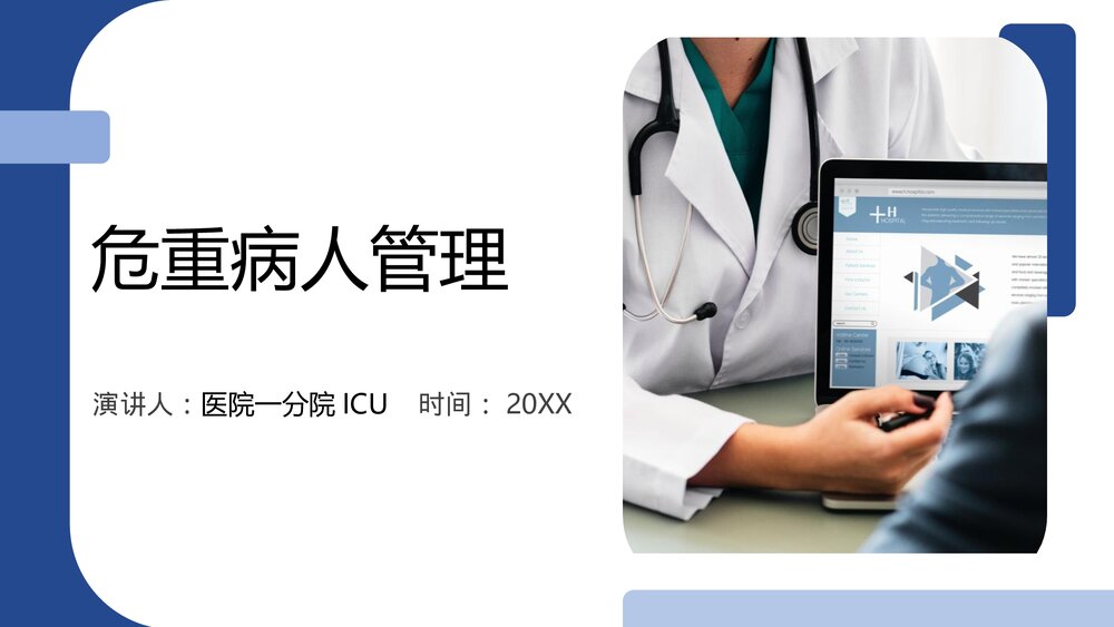 危重病人专科管理及护理PPT课件(共60页)1
