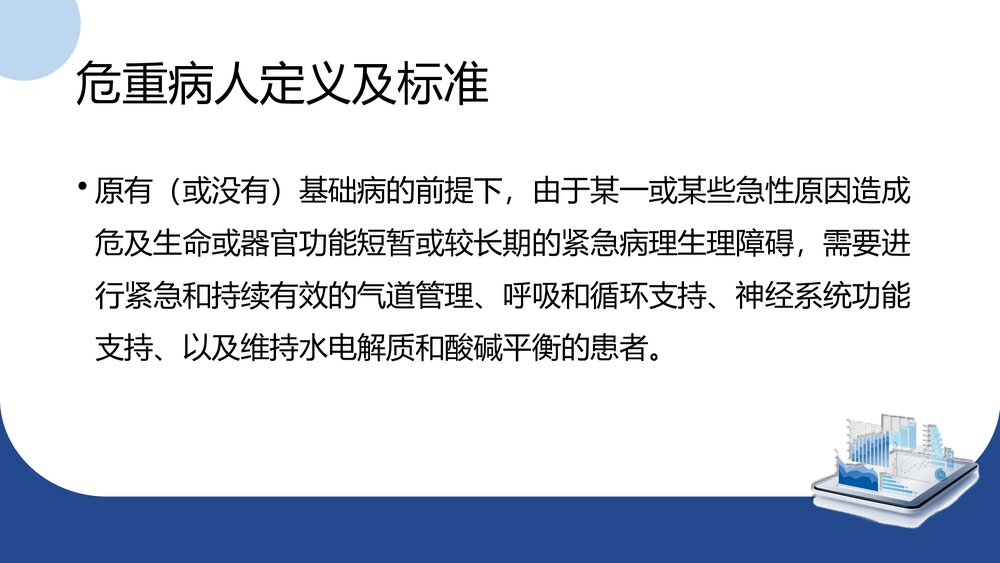 危重病人专科管理及护理PPT课件(共60页)3