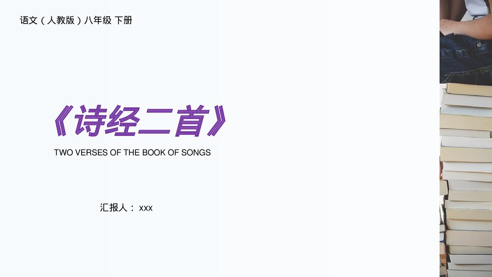 人教版八年级语文下册《诗经二首》PPT课件1