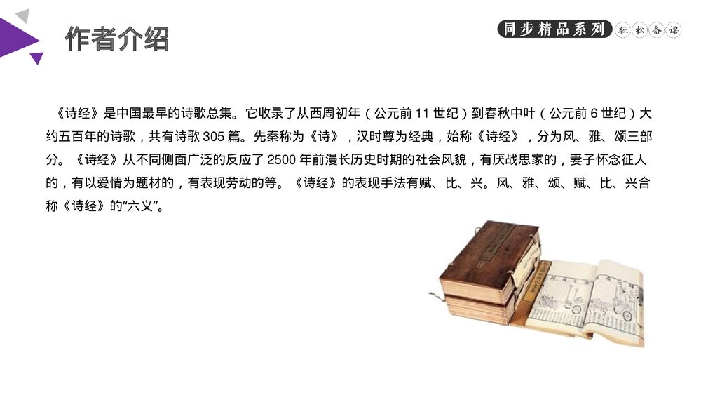 人教版八年级语文下册《诗经二首》PPT课件2