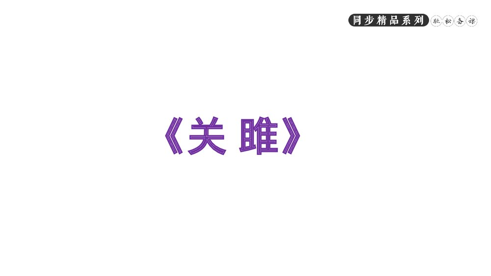 人教版八年级语文下册《诗经二首》PPT课件5