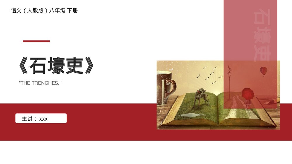 人教版八年级语文下册《石壕吏》PPT课件1