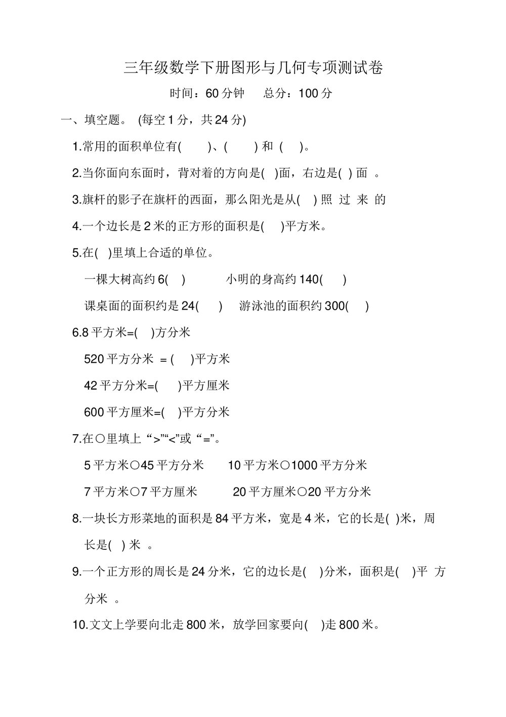 人教版三年级数学下册《图形与几何》专项测试卷word版+(参考答案)1