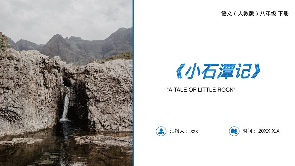 人教版八年级语文下册《小石潭记》PPT课件1