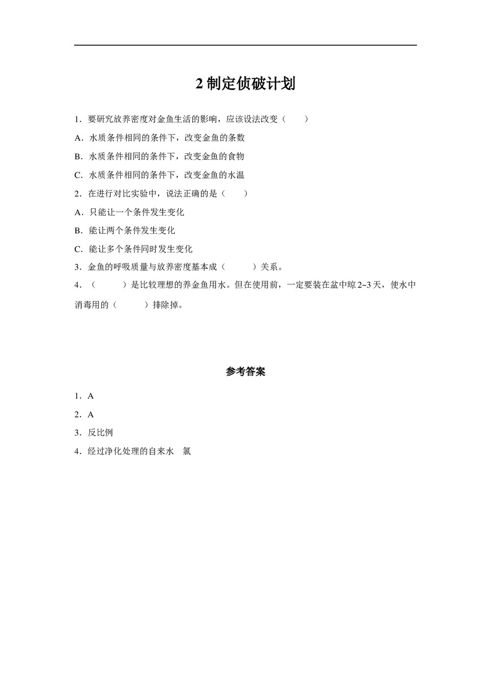 小学科学大象版六年级下册《2制定侦破方案》练习word版1