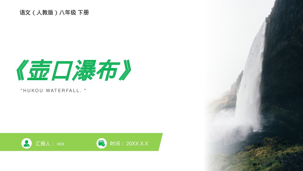 人教版八年级语文下册《壶口瀑布》PPT课件 (2)1