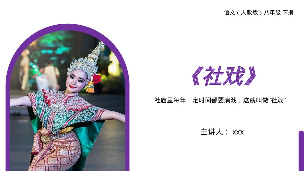 人教版八年级语文下册《社戏》PPT课件1