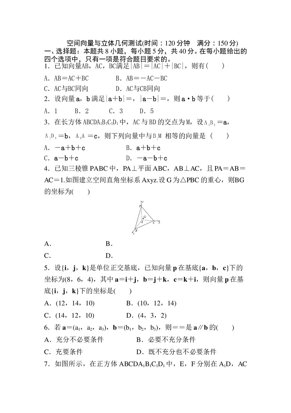 人教版高中数学《空间向量与立体几何》试卷word版+(参考答案)1