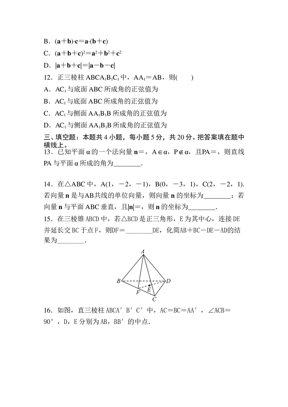 人教版高中数学《空间向量与立体几何》试卷word版+(参考答案)3